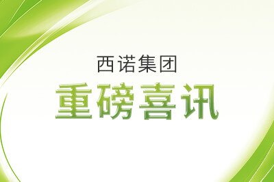 西诺集团重磅喜讯 五五世纪(中国游)官方网站